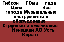 Гибсон SG ТОмиY 24лада › Цена ­ 21 000 - Все города Музыкальные инструменты и оборудование » Струнные и смычковые   . Ненецкий АО,Усть-Кара п.